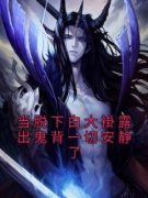 新书推荐《当脱下白大褂露出鬼背
