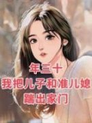 强烈推荐《年三十我把儿子和准儿