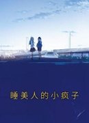 《睡美人的小疯子》昭昭林淼无广