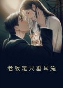 抖音老板是只垂耳兔小说章节阅读