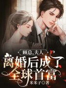 恋爱脑再见！大小姐离婚秒变事业