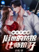 《徒儿下山吧，俗世的姑娘比师娘