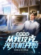 《盛世华夏：从我攻克光刻机开始