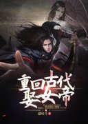 重回古代娶女帝免费阅读全文，主