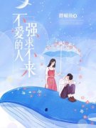 （全集-免费）不爱的人，强求不来