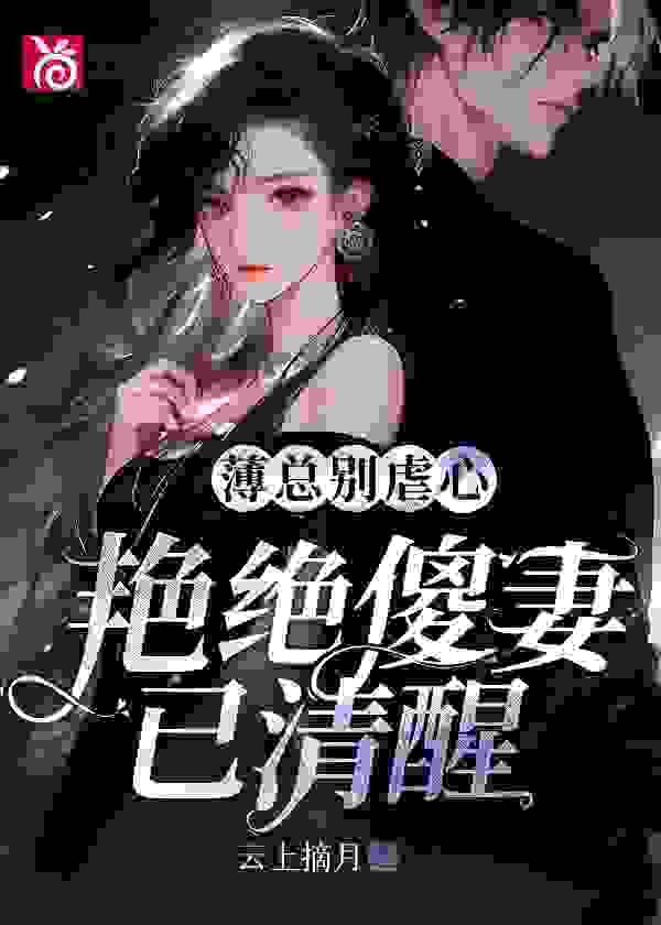 宁悠姝薄君澜小说《薄总别虐心，艳绝傻妻已清醒》在线阅读