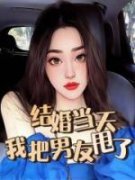 新上《结婚当天我把男友给甩了》
