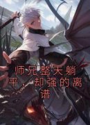 师兄整天躺平，却强的离谱是什么
