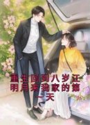优质新书重生回到八岁江明月来我