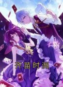 齐苗时洲全本小说 《齐苗时洲》全