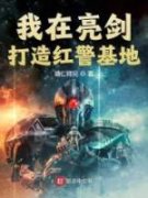 抖音爆款《我在亮剑打造红警基地