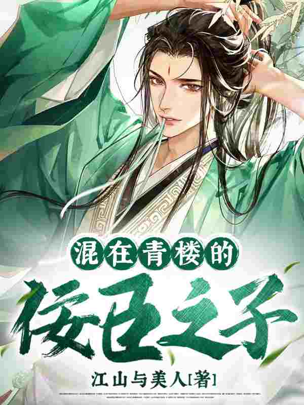 已完结小说《混在青楼的佞臣之子》全章节在线阅读