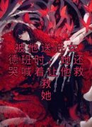 完整版《被他送进女德班时，她还
