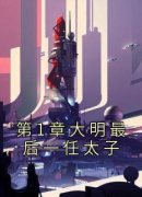 第1章大明最后一任太子在线阅读