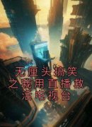 抖音爆款无厘头搞笑之我用直播救
