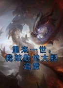 精选好书《重来一世，我鼓励他大