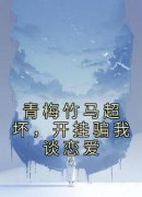 老书虫力荐《青梅竹马超坏，开挂