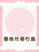 优质新书黎映竹傅行遇最新章节小