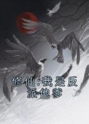 修仙:我是反派他爹(全章节)-秦适秦