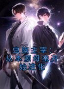 优质新书虫族主宰：从本源母虫开