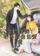 《虐恋情深：听不到他说爱我》傅