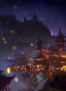 缚春情宋挽免费阅读全文，主角宋