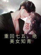 陆桢田芷柔《重回七五，绝美女知