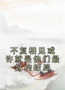 不复相见或许就是他们最好的结局
