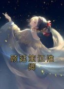 主人公顾延策江淮卿小说顾延策江