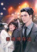 秦晚傅存远小说秦晚傅存远完整章