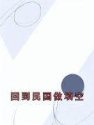 回到民国做填空(陆景元施呦呦)全文