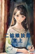 爆款小说《二姑娘扶摇直上》在线