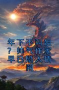 全本资源在线阅读《年下不叫姐？