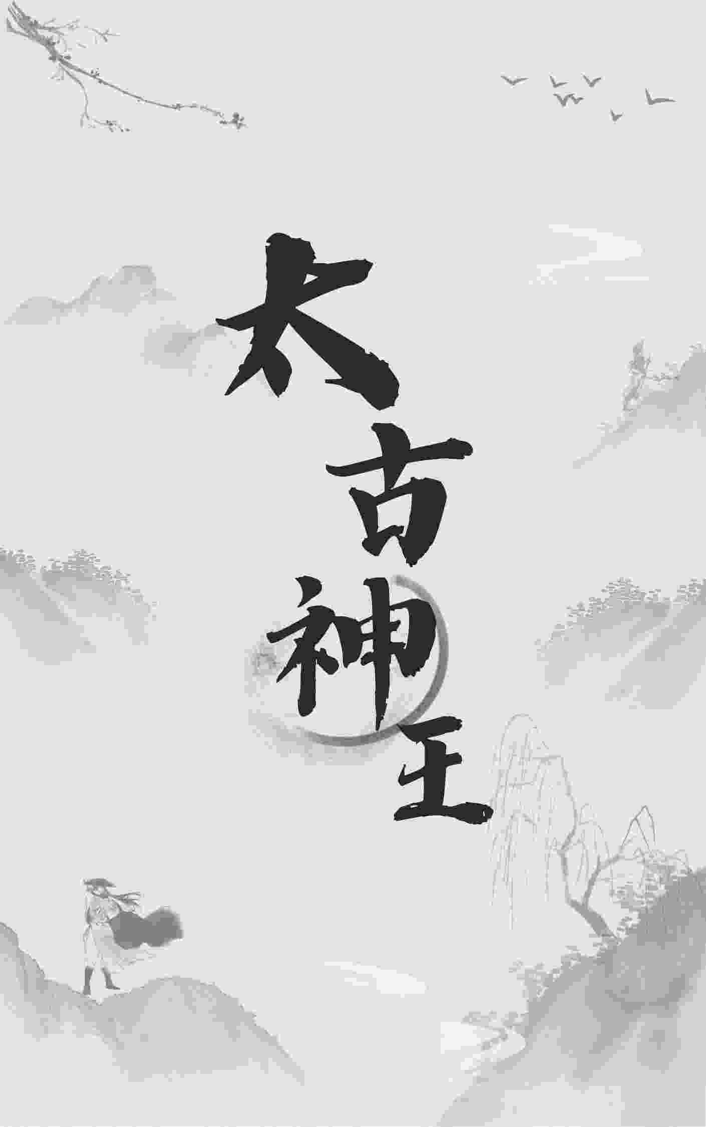 太古神王小说，太古神王在线阅读