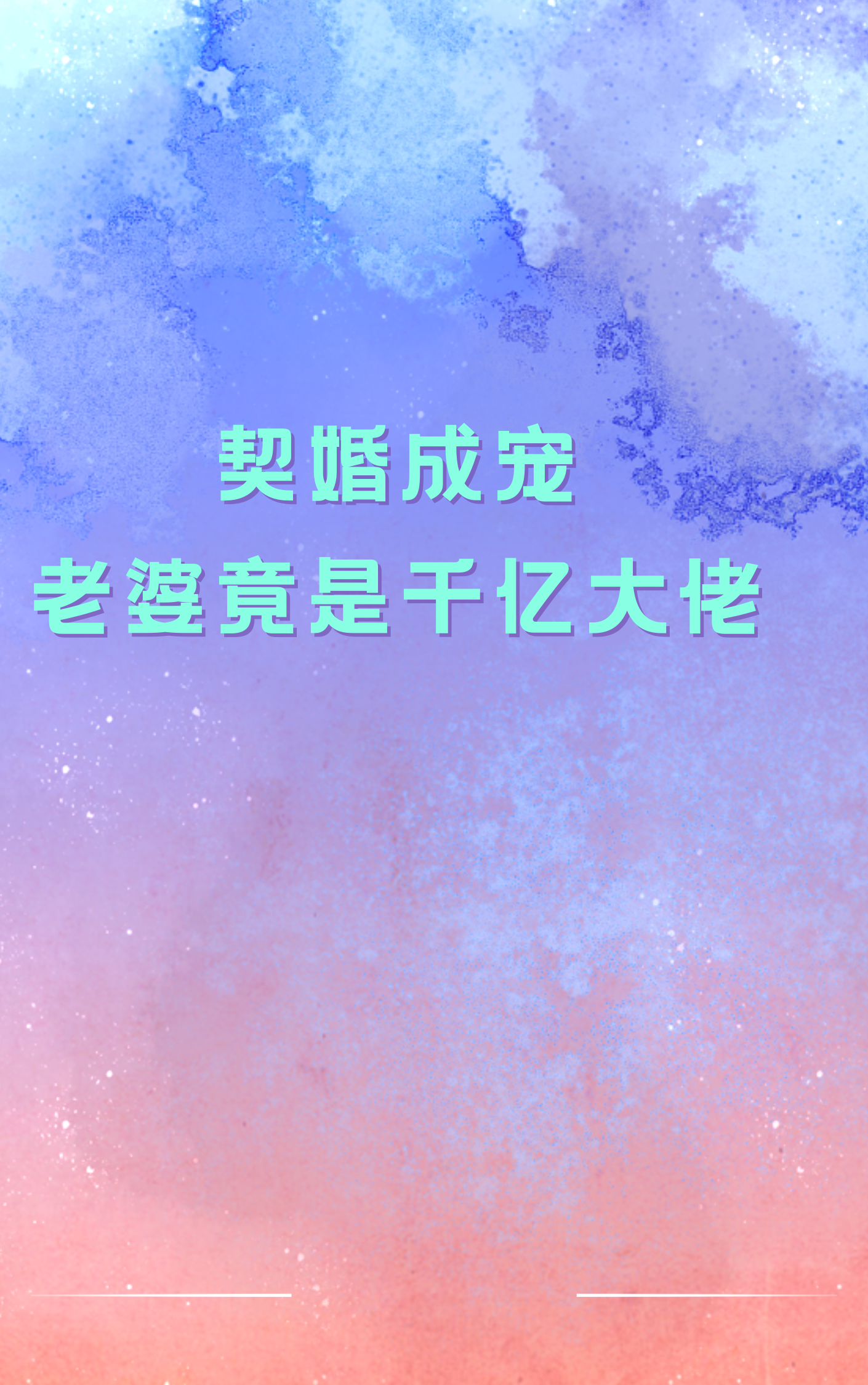 契婚成宠：老婆竟是千亿大佬免费阅读，契婚成宠：老婆竟是千亿大佬苏言蹊顾卿寒