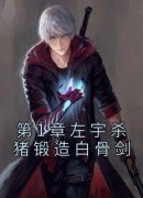 独家第1章左宇杀猪锻造白骨剑小说