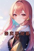 《秦奕寒胡慕晴》免费章节秦奕寒