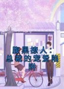 好看的腹黑撩人：总裁的宠爱陷阱