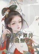 强烈推荐《被推下深井后我悟了》