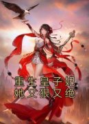 抖音重生皇子妃她又狠又绝by佚名在