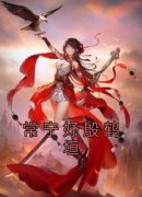 新书推荐《常宁妤殷鹤垣》完整版