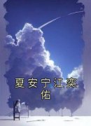 抖音完结《夏安宁江奕佑》夏安宁
