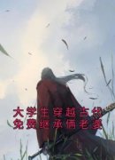 《大学生穿越古代免费继承俩老婆