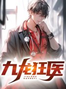 热门小说《九龙狂医》完整版全文