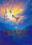 热门小说《妹妹被同学霸凌，我以