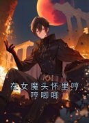《在女魔头怀里哼哼唧唧》沈亦安