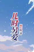 儿时另爱知乎小说最新章节阅读