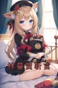 抖音小说【林蔓贺靳言】全集免费
