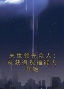 《末世领先众人：从获得祝福能力