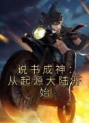 熬夜必看说书成神：从起源大陆开